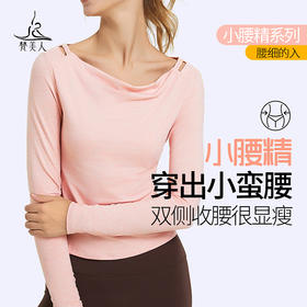 梵美人 F2281 瑜伽长袖 无胸垫 薄阳离子