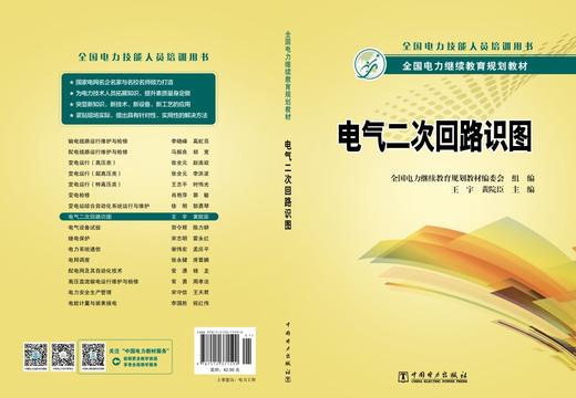 全国电力继续教育规划教材  电气二次回路识图 商品图2