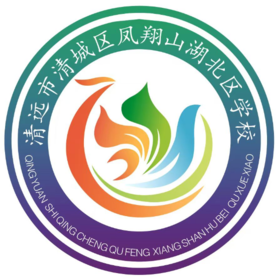 清城区凤翔山湖北区小学 旧款 （夏衣+短裤）