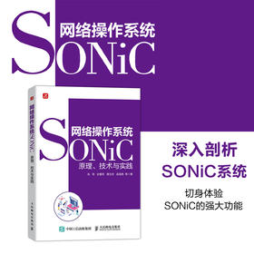 网络操作系统SONiC：原理、技术与实践 计算机操作系统网络技术书籍