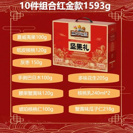 【半山超市】B座9F  三只松鼠坚果礼盒红金款  1.593Kg 商品图1