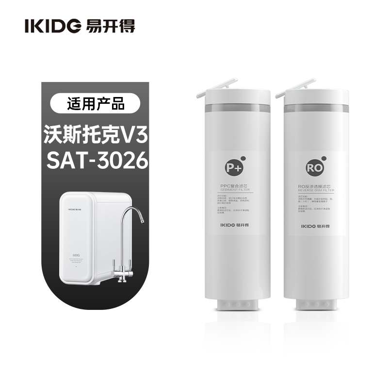 V3 易开得净水器SAT-3026  PPC复合滤芯 RO反渗透滤芯