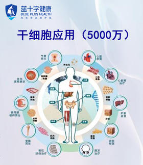 【蓝十字】细胞健康咨询服务