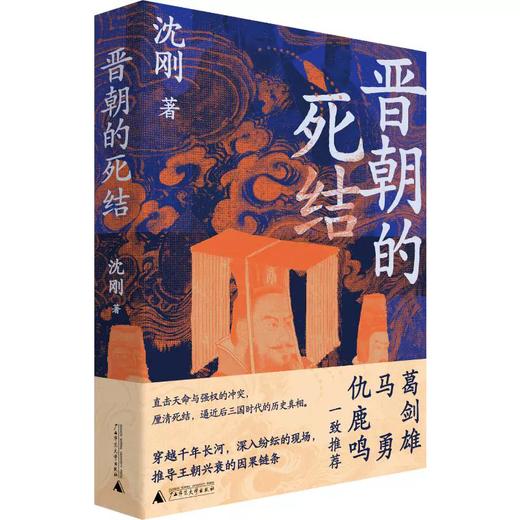 晋朝的死结 沈刚 著 晋朝政治史读物 商品图1