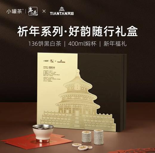 小罐茶年迹好韵随行祈年系列 136饼黑白茶焖焖杯 新年年货礼盒套装 茶叶礼盒 商品图2