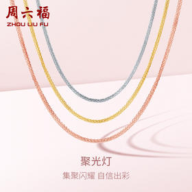 周六福18K金项链肖邦链 款式齐全锁骨链玫瑰金多彩素链