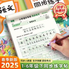 【书行】小学同步练字帖一年级二年级三年级四年级五六年级下册字帖描红字贴人教版语文同步小学生硬笔练字帖专用正版每日一练