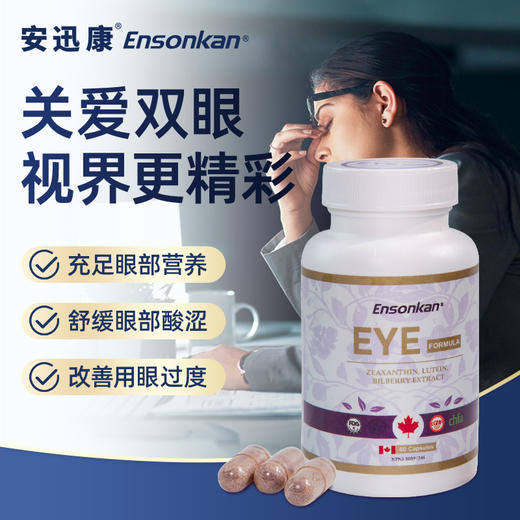 Ensonkan安迅康 越橘叶黄素成人护眼胶囊加拿大进口蓝莓玉米黄质护眼飞蚊症缓解视疲劳眼睛 商品图1