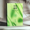 有机课程 来自怀特海的教育智慧 严中慧 审美 理性 具体化 商品缩略图3