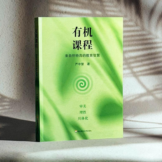 有机课程 来自怀特海的教育智慧 严中慧 审美 理性 具体化 商品图3