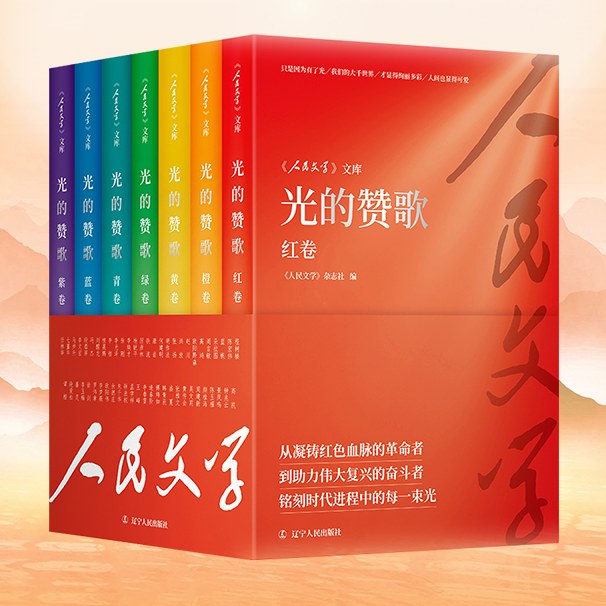 《人民文学》文库：光的赞歌