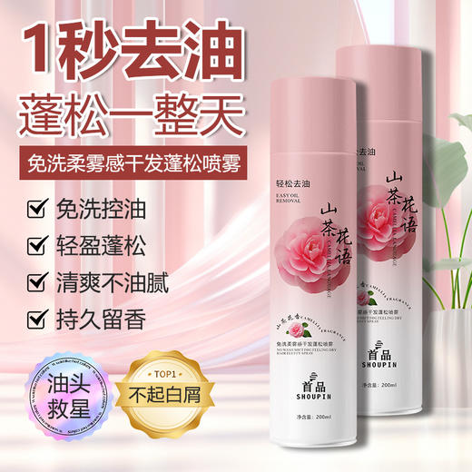 【油头秒变高颅顶！出门快人一步】头发去油味干爽免洗喷雾 不涩不白蓬松高颅顶神器干发喷雾200ML。ry 商品图2