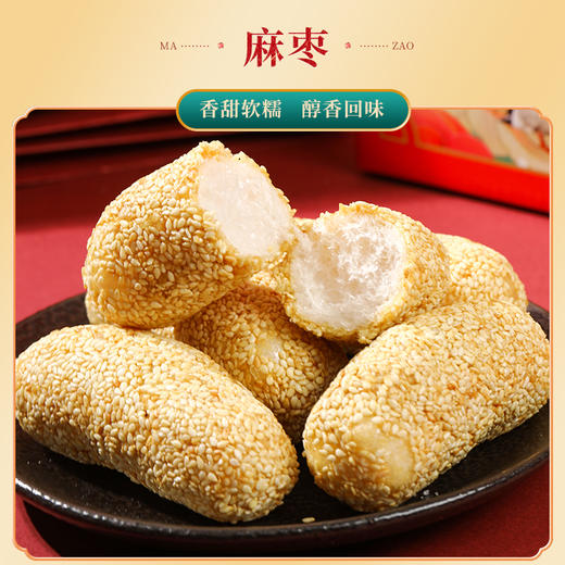 【国潮佳品 年味好礼 皮酥而脆】福建闽南非遗特产南胜麻枣 芝麻/花生 480g 商品图2