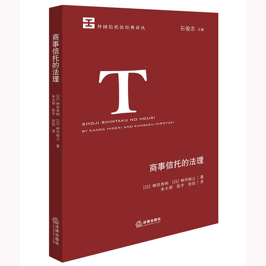 商事信托的法理 [日]神田秀树 [日]神作裕之著 朱大明 陈宇 张钰译 法律出版社 商品图0