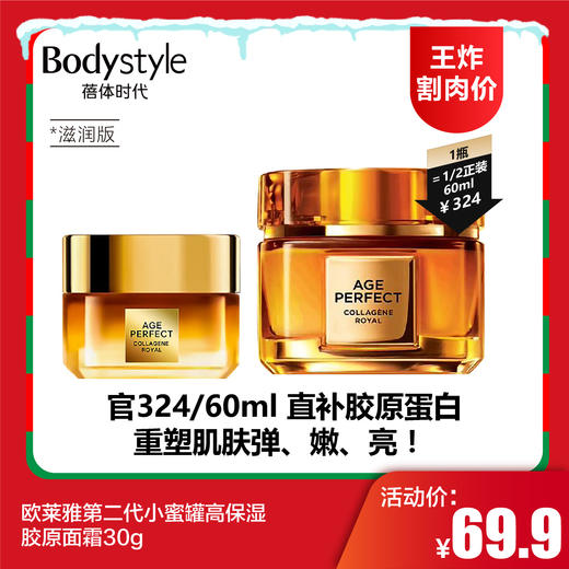 【12.21王炸割肉价】欧莱雅第二代小蜜罐高保湿胶原面霜30g  轻盈/滋润 商品图1