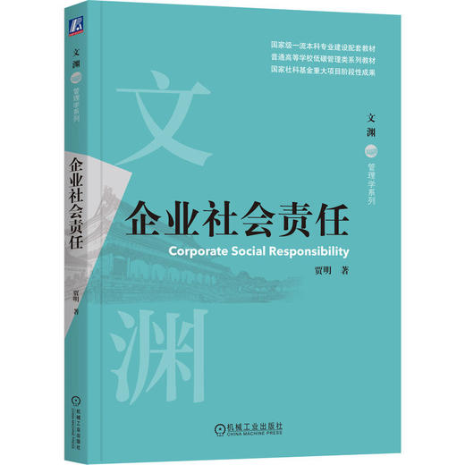 官网 企业社会责任 贾明 教材 9787111721314 机械工业出版社 商品图0