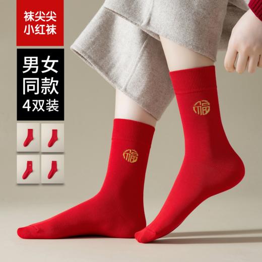穿红袜 鸿运一整年 还有超值礼盒装🎁，自用送人都超棒～ 【袜尖尖袜子新年袜】 这个年要过的仪式感满满 商品图1