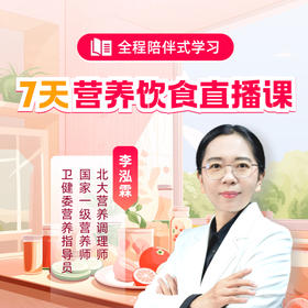 【供货】长轻 7天营养饮食直播课 2