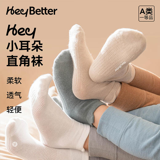 HeyBetter小耳朵直角袜5双装 商品图1
