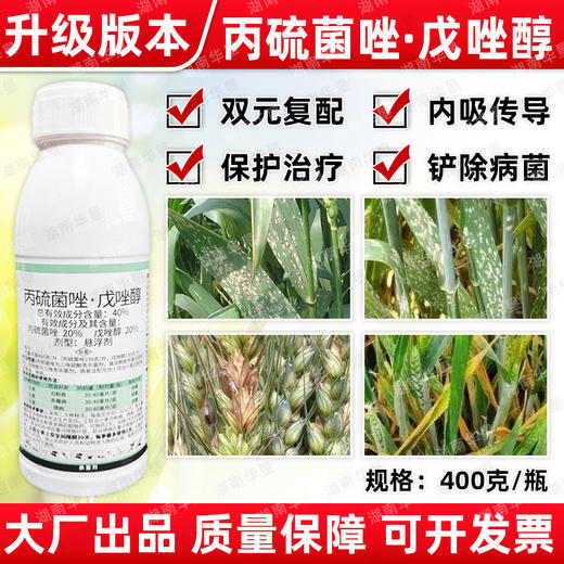 40%丙硫菌唑戊唑醇小麦白粉病赤霉病锈病专用杀菌剂华星齐泰正品 商品图1