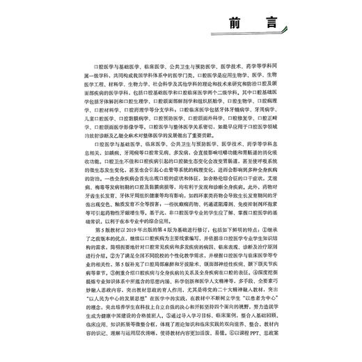 口腔医学 第5版 第五轮十四五普通高等教育本科规划教材 周永胜 林正梅主编 供基础临床护理预防口腔中医药学医学技术类等专业用 商品图2