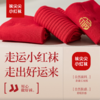 穿红袜 鸿运一整年 还有超值礼盒装🎁，自用送人都超棒～ 【袜尖尖袜子新年袜】 这个年要过的仪式感满满 商品缩略图0