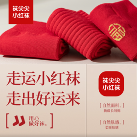 穿红袜 鸿运一整年 还有超值礼盒装🎁，自用送人都超棒～ 【袜尖尖袜子新年袜】 这个年要过的仪式感满满