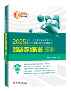2025全国一级注册建筑师资格考试历年真题解析与模拟试卷 建筑结构、建筑物理与设备（知识题）