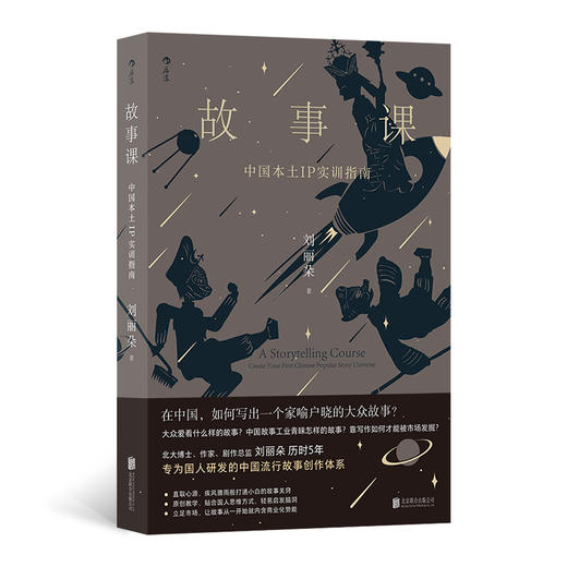 故事课 中国本土IP实训指南 电影电视剧本OC设定网文剧本 文学写作参考书籍 后浪正版 商品图0