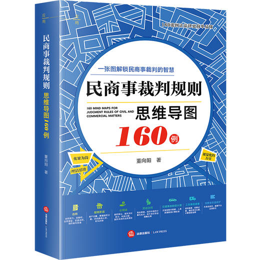 【手写寄语+签名+印章版】民商事裁判规则思维导图160例（全彩印刷、诉讼可视化） 董向阳著 法律出版社 商品图0