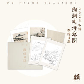 2024 石涛《陶渊明诗意图》 教练日课教材（册页+双畅半生熟）