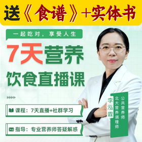 【供货】长轻 7天营养饮食直播课 送《食谱》+实体书