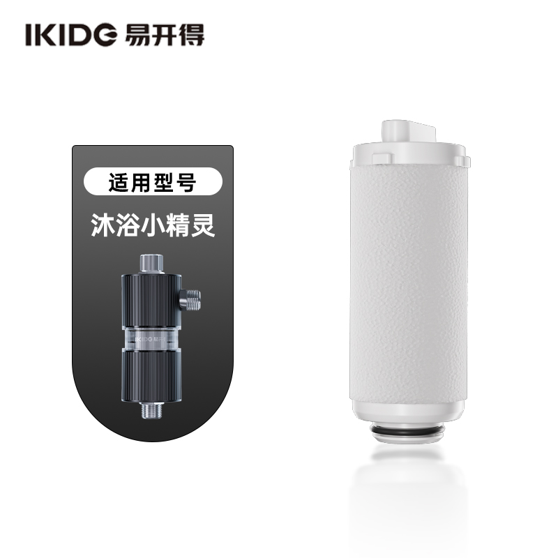 易开得沐浴小精灵原装滤芯 沐浴过滤器滤芯3只装/6只装/12只装替换装