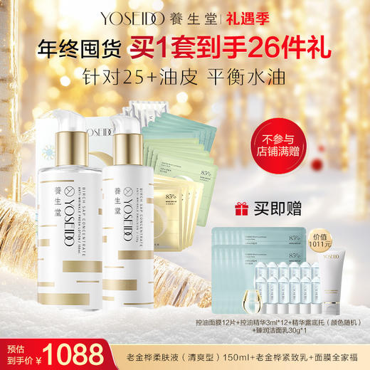 【25+油皮囤货装】养生堂年终囤货【礼遇季】 商品图0