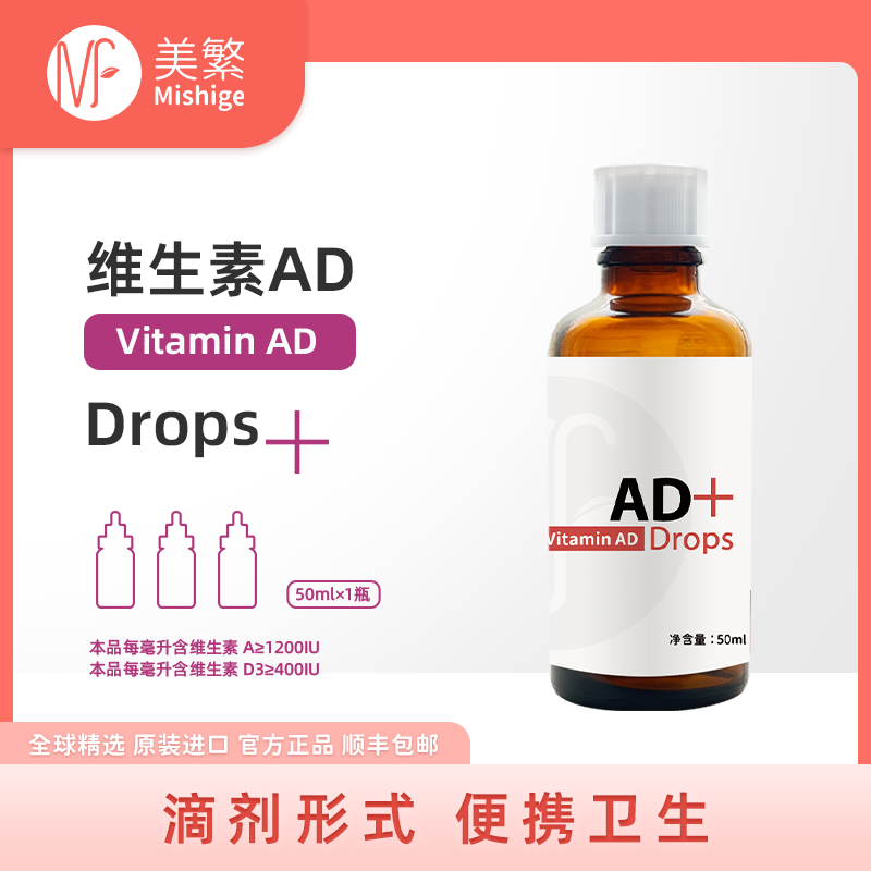 美繁Mishige维生素AD制剂(复配食品营养强化剂)50ml(VA≥1200IU VD≥400IU)