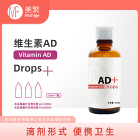 美繁Mishige维生素AD制剂(复配食品营养强化剂)50ml(VA≥1200IU VD≥400IU)