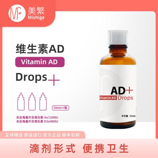 美繁Mishige维生素AD制剂(复配食品营养强化剂)50ml(VA≥1200IU VD≥400IU) 商品图0