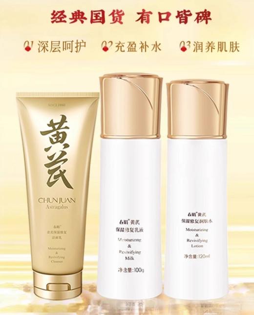 春娟黄芪三件套(洁面乳120g+润肤水120ml+乳液100g) 商品图0