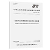 公路汽车号牌视频自动识别补光装置（JT/T 1531—2024） 商品缩略图0