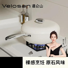 Velosan温仑山鹅卵石0涂层不粘炒锅32cmVE057-32
