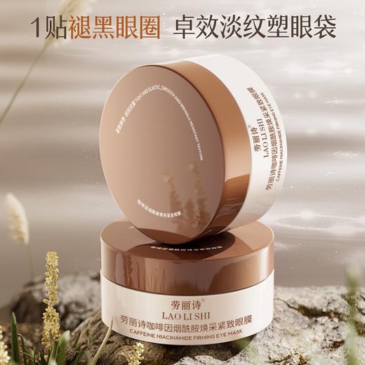 【一膜全脸可用！随时释放眼部压力】劳丽诗咖啡因烟酰胺焕采紧致眼膜改善黑眼圈眼袋补水保湿淡化眼纹。ry 商品图1