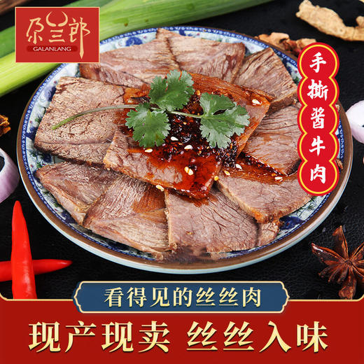 尕兰郎兰州酱牛肉250g(酱牛肉225g+油辣椒25g) 商品图0