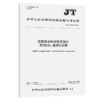 沥青混合料改性添加剂 第9部分：煤液化沥青（JT/T 860.9—2024） 商品缩略图2