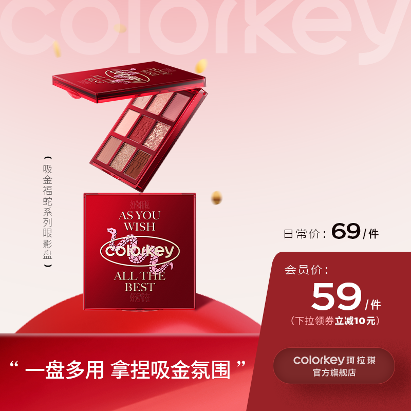 【日常专享 69元/件】Colorkey珂拉琪福蛇限定九色眼影盘哑光高光腮红