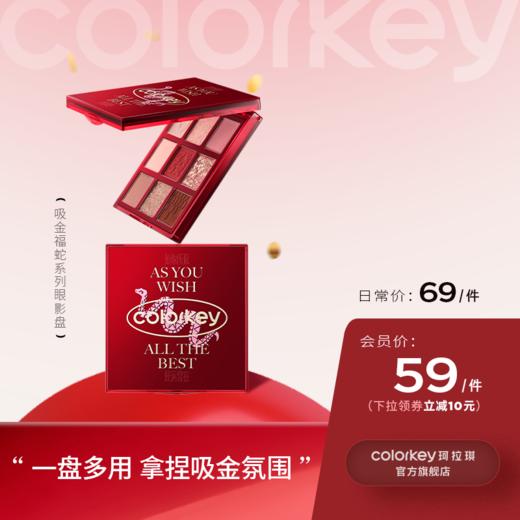 【日常专享 69元/件】Colorkey珂拉琪福蛇限定九色眼影盘哑光高光腮红 商品图0