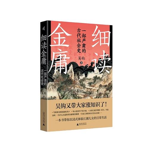 新民说 细读金庸:一部严肃的古代社会史 吴钩/著 商品图4