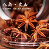 【文山八角•50年树龄】有机种植  天然无熏蒸 阳光自然晒干 味道鲜美 商品缩略图0