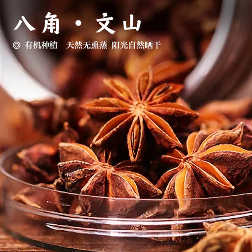 【文山八角•50年树龄】有机种植  天然无熏蒸 阳光自然晒干 味道鲜美 商品图0