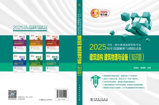 2025全国一级注册建筑师资格考试历年真题解析与模拟试卷 建筑结构、建筑物理与设备（知识题） 商品图2
