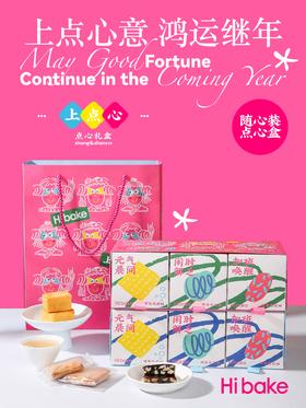 Hibake 上点心 随心礼盒装【福利品】